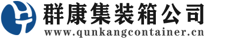 徽县集装箱 - 徽县二手集装箱 - 徽县海运集装箱 - 群康集装箱服务公司